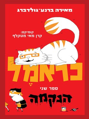 cover image of כראמל- הנקמה (Caramel - Revenge)